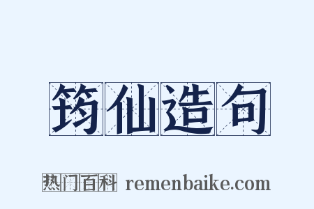 筠仙造句是什么意思的图片